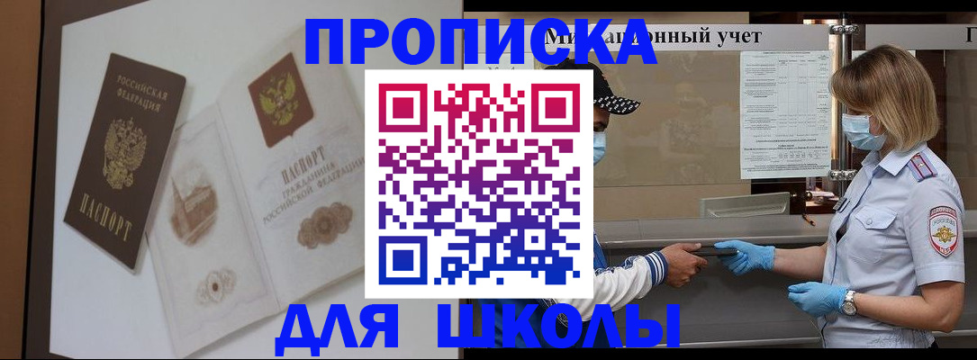 прописка для школы в Печоре